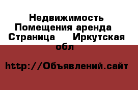 Недвижимость Помещения аренда - Страница 2 . Иркутская обл.